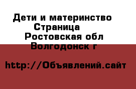  Дети и материнство - Страница 14 . Ростовская обл.,Волгодонск г.